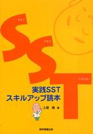 実践SSTスキルアップ読本 : electronic bk