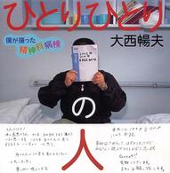 ひとりひとりの人 僕が撮った精神科病棟