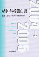 精神科看護白書 2004→2005