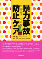 暴力事故防止ｹｱ 患者･看護者の安全を守るために