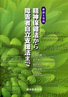 精神保健法から障害者自立支援法まで