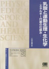 乳酸と運動生理・生化学 エネルギー代謝の仕組み 体育・スポーツ・健康科学テキストブックシリーズ