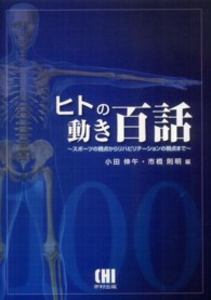 ヒトの動き百話 スポーツの視点からリハビリテーションの視点まで