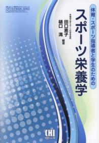 体育・スポーツ指導者と学生のためのスポーツ栄養学 体育・スポーツ・健康科学テキストブックシリーズ