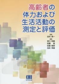 高齢者の体力および生活活動の測定と評価