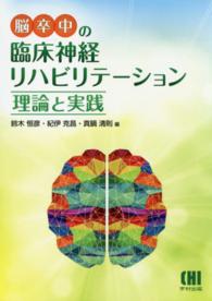 脳卒中の臨床神経リハビリテーション 理論と実践