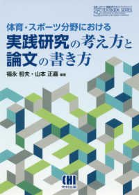 体育・スポーツ分野における実践研究の考え方と論文の書き方 体育・スポーツ・健康科学テキストブックシリーズ