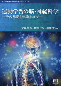 運動学習の脳・神経科学 その基礎から臨床まで ヒトの動きの神経科学シリーズ