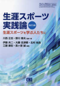 生涯スポーツ実践論 生涯スポーツを学ぶ人たちに 体育・スポーツ・健康科学テキストブックシリーズ