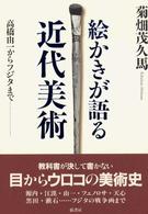 絵かきが語る近代美術 高橋由一からフジタまで