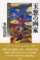 玉葱の画家 青柳喜兵衛と文士たち