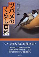 ツバメのくらし百科