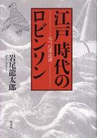 江戸時代のﾛﾋﾞﾝｿﾝ : 七つの漂流譚