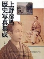 上野彦馬歴史写真集成