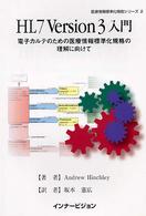 HL7Version3入門 電子カルテのための医療情報標準化規格の理解に向けて