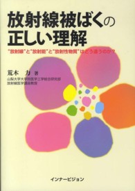放射線被ばくの正しい理解 “放射線”と“放射能”と“放射性物質”はどう違うのか?