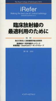 臨床放射線の最適利用のために