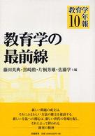 教育学の最前線 教育学年報 / 森田尚人 [ほか] 編