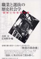 職業と選抜の歴史社会学 国鉄と社会諸階層