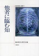 他者に臨む知 臨床教育人間学  1