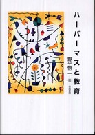 ハーバーマスと教育
