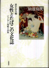 女性とたばこの文化誌 ジェンダー規範と表象