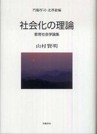 社会化の理論 山村賢明教育社会学論集