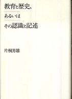 教育と歴史、あるいはその認識と記述