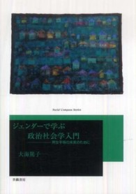 ジェンダーで学ぶ政治社会学入門 男女平等の未来のために