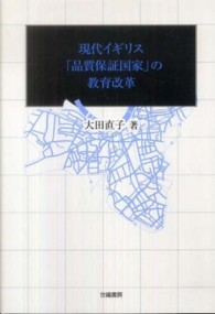 現代イギリス「品質保証国家」の教育改革