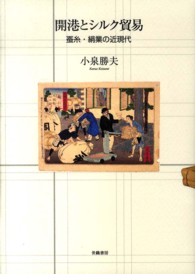 開港とシルク貿易 蚕糸・絹業の近現代