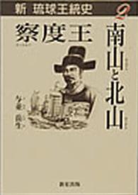 察度王、南山と北山 新琉球王統史 / 与並岳生 ; 2