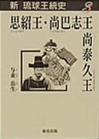 思紹王 尚巴志王・尚泰久王 新琉球王統史 / 与並岳生 ; 3