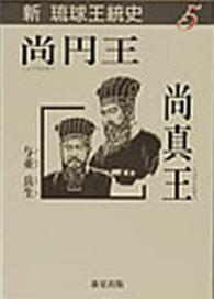 尚円王・尚真王 新琉球王統史 / 与並岳生 ; 5