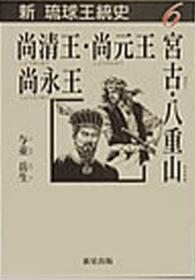 宮古・八重山・尚清王 尚元王 尚永王 新琉球王統史 / 与並岳生 ; 6