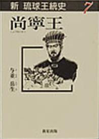 尚寧王 新琉球王統史 / 与並岳生 ; 7