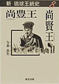 尚豊王・尚賢王 新琉球王統史 / 与並岳生 ; 8