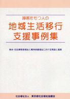 障害をもつ人の地域生活移行支援事例集 身体･知的障害者福祉と精神保健福祉における実践と提言