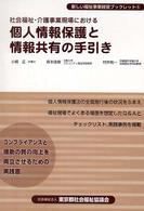 社会福祉・介護事業現場における個人情報保護と情報共有の手引き 新しい福祉事業経営ブックレット ; 5