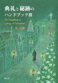 典礼と秘跡のハンドブック 3
