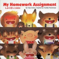 My homework assignment 【絵本】しゅくだい(英語版) R.I.C. story chest