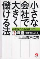 小さな会社で大きく儲ける法 起業家のための社長学