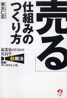 「売る」仕組みのつくり方 起業家のための社長学 / 青木仁志著