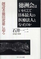 徳洲会はいかにして日本最大の医療法人となったのか 創設者徳田虎雄に迫る
