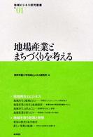 地場産業とまちづくりを考える 地域ビジネス研究叢書