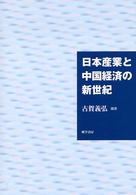 日本産業と中国経済の新世紀