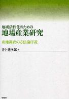 地域活性化のための地場産業研究 産地調査の方法論序説