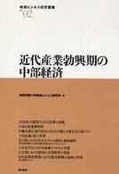 近代産業勃興期の中部経済 地域ビジネス研究叢書