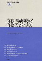 有松・鳴海絞りと有松のまちづくり 地域ビジネス研究叢書