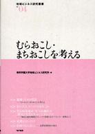 むらおこし・まちおこしを考える 地域ビジネス研究叢書